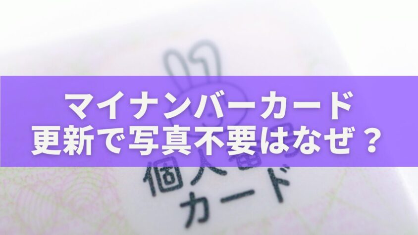 マイナンバーカード更新で写真不要はなぜ？電子証明書だけ更新するケースを徹底解説