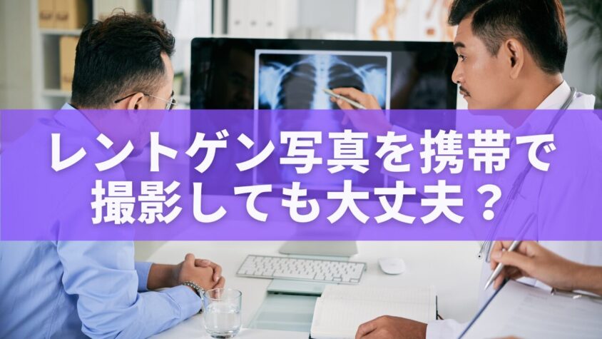 レントゲン写真を携帯で撮影しても大丈夫?