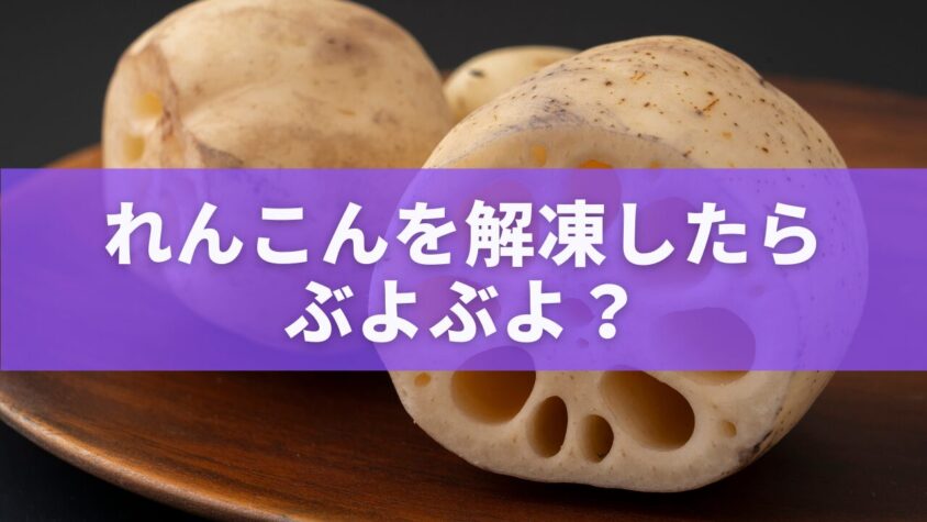 れんこんを解凍したらぶよぶよ？