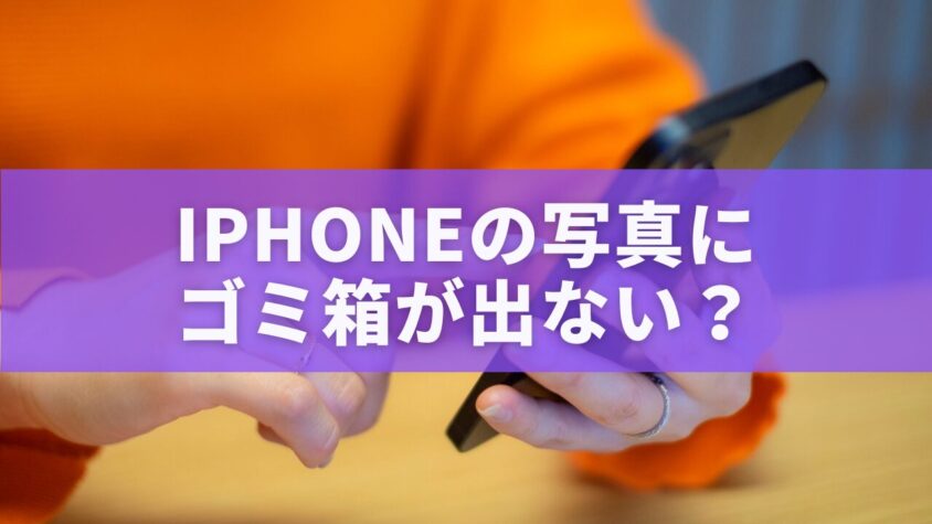 iPhoneの写真にゴミ箱が出ない？