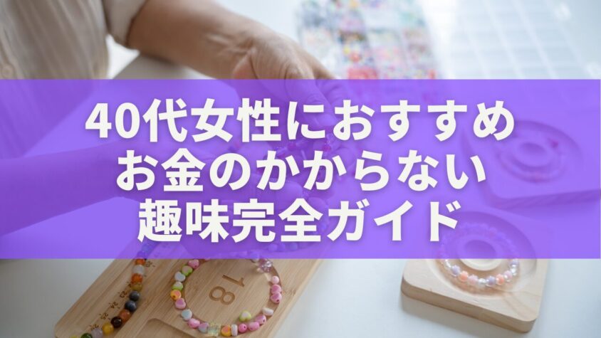 40代女性におすすめお金のかからない趣味完全ガイド