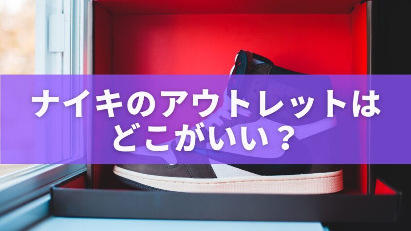 ナイキのアウトレットはどこがいい？