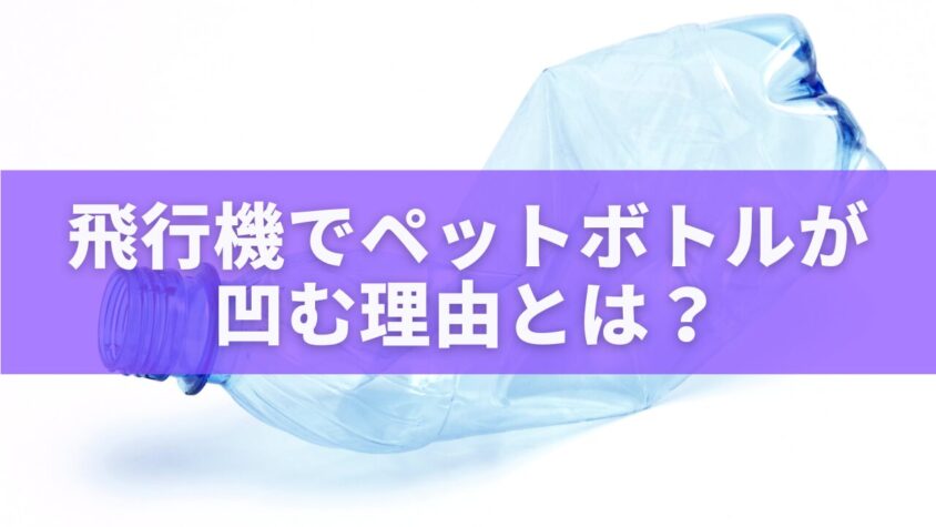 飛行機でペットボトルが凹む理由とは？