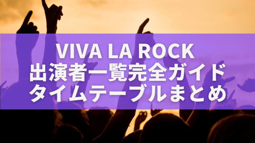 VIVA LA ROCK出演者一覧完全ガイドタイムテーブルまとめ