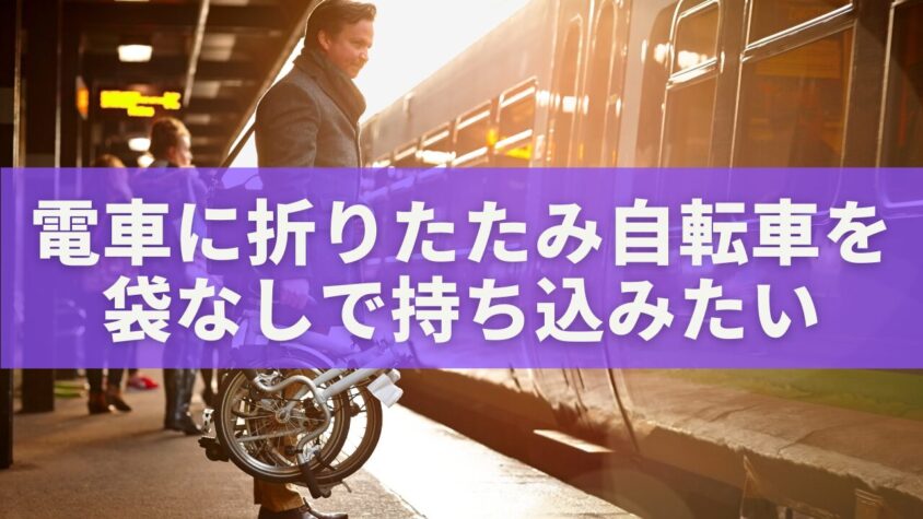 電車に折りたたみ自転車を袋なしで持ち込みたい人必見