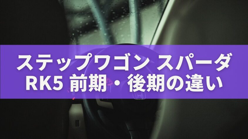 ステップワゴンスパーダRK5前期・後期の違い