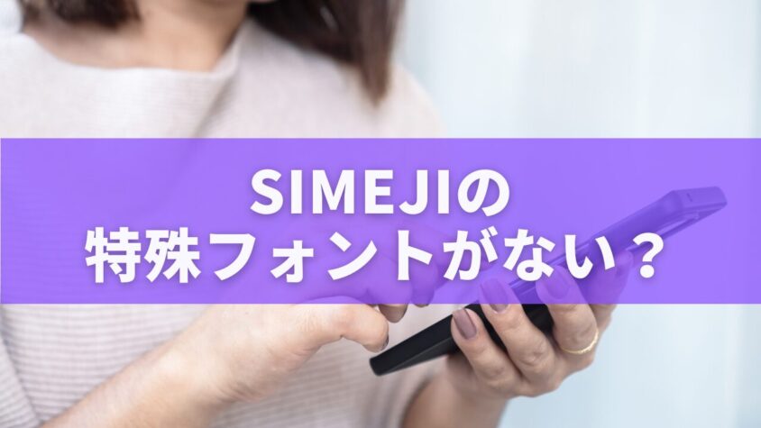 Simejiの特殊フォントがない？