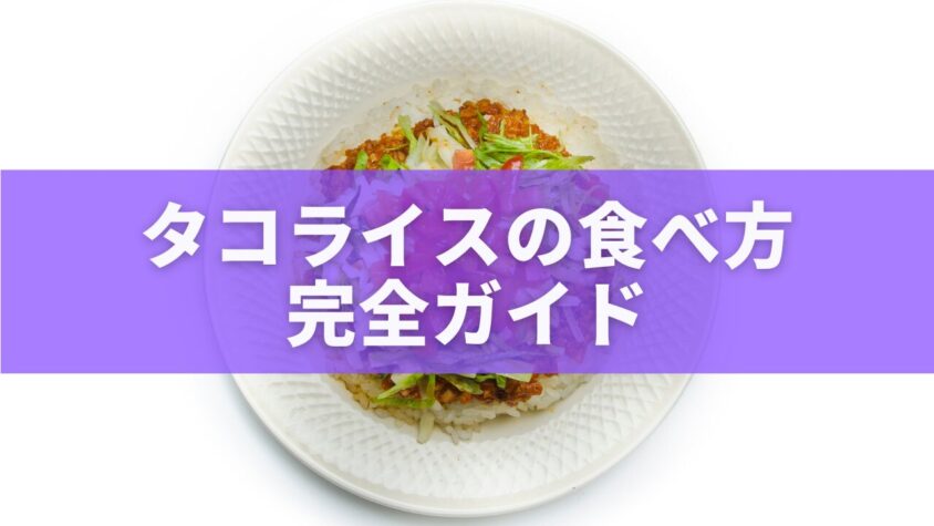 タコライスの食べ方完全ガイド