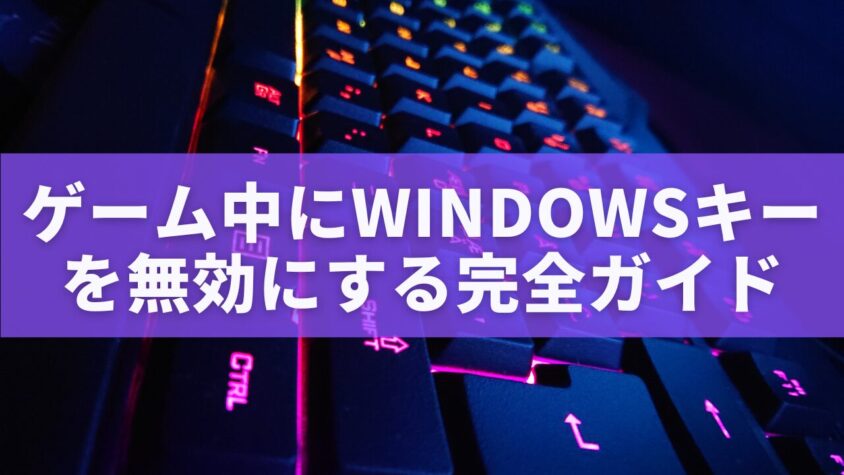 ゲーム中にWindowsキーを無効にする完全ガイド