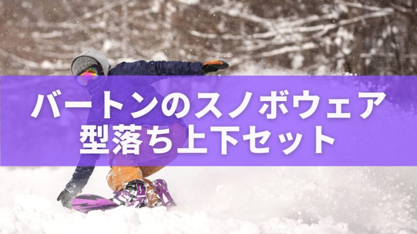 バートンのスノボウェア型落ち上下セット