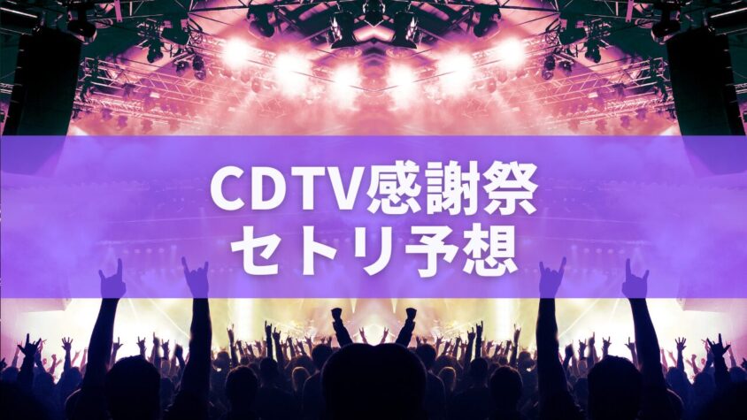 CDTV感謝祭 セトリ予想