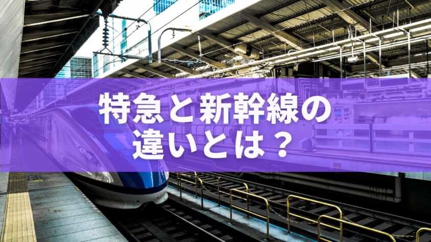特急と新幹線の違いとは？
