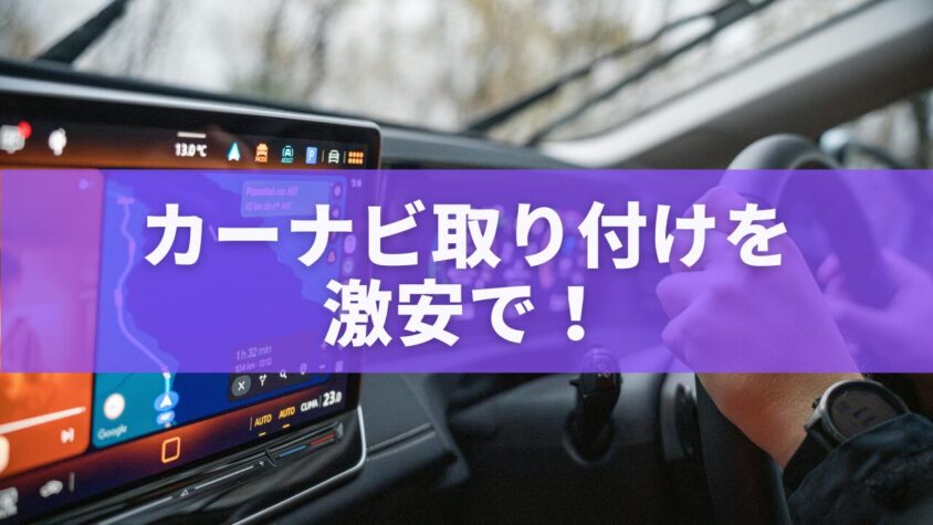 カーナビ取り付けを激安で！