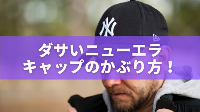 ダサいニューエラキャップのかぶり方！おしゃれに見せる完全ガイド