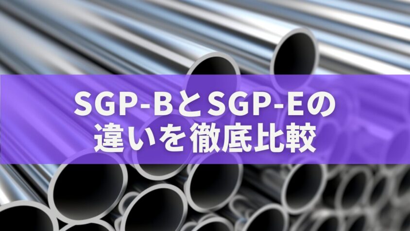 SGP-BとSGP-Eの 違いを徹底比較