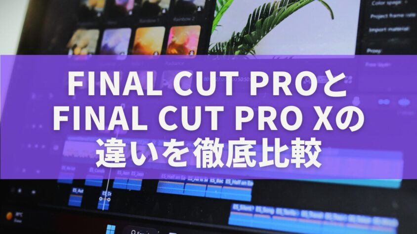 Final Cut ProとFinal Cut Pro Xの違いを徹底比較