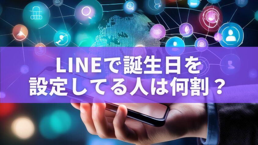 LINEで誕生日を設定してる人は何割？