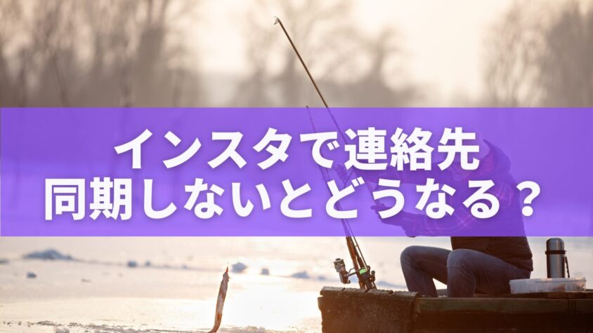 インスタで連絡先同期しないとどうなる？