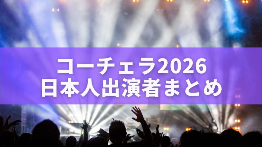 コーチェラ2026日本人出演者まとめ
