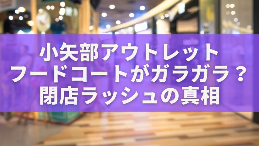 小矢部アウトレット フードコートがガラガラ？閉店ラッシュの真相