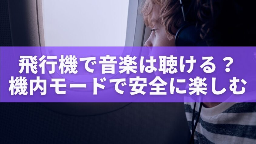 飛行機で音楽は聴ける？