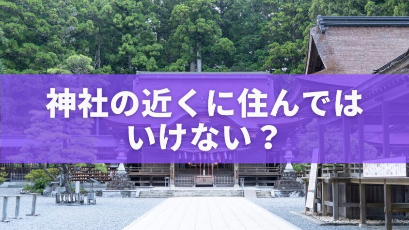 神社の近くに住んではいけない？迷信・風水・法律から見た“本当の答え”
