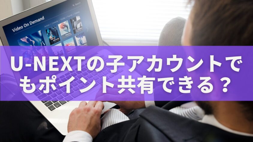 U-NEXTの子アカウントでもポイント共有できる？
