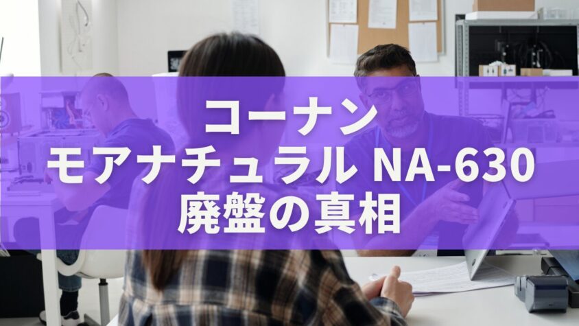 コーナン「モアナチュラル NA-630」廃盤の真相