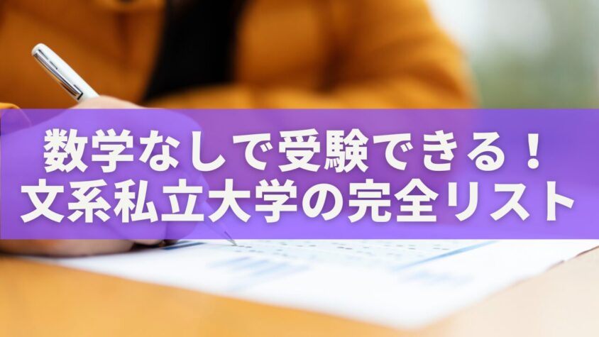 数学なしで受験できる！文系私立大学の完全リスト