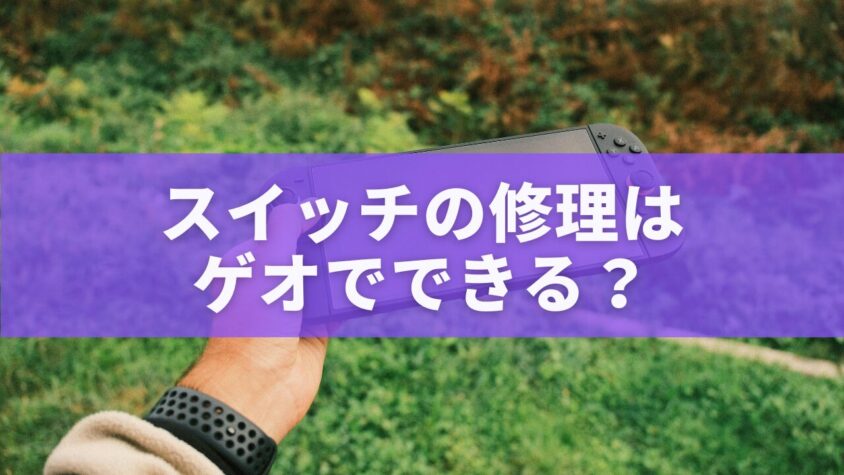スイッチの修理はゲオでできる？