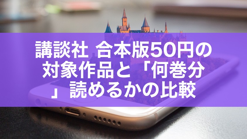 講談社 合本版50円の対象作品と「何巻分」読めるかの比較