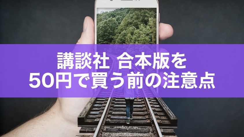 講談社 合本版を50円で買う前の注意点