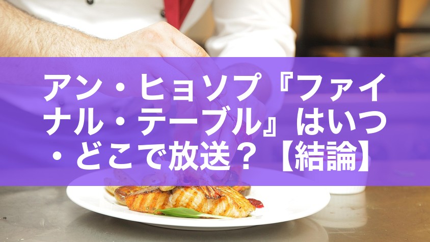 アン・ヒョソプ『ファイナル・テーブル』はいつ・どこで放送？【結論】
