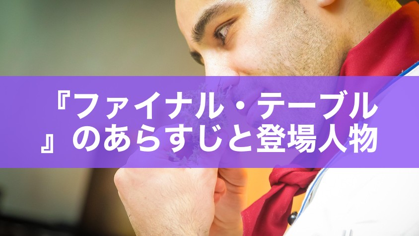 『ファイナル・テーブル』のあらすじと登場人物