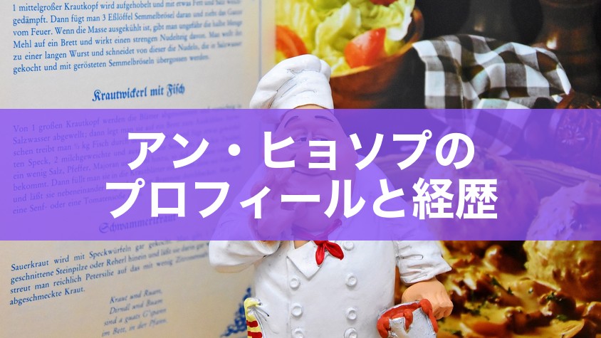 アン・ヒョソプのプロフィールと経歴