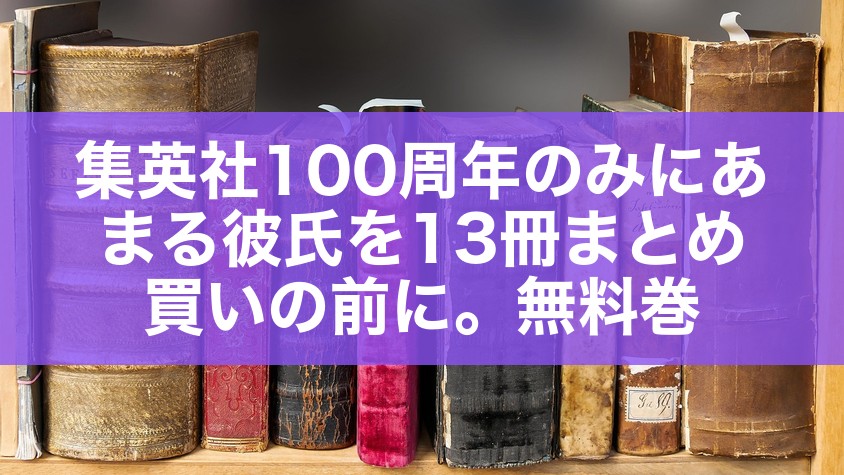 集英社100周年のみにあまる彼氏を13冊まとめ買いの前に。無料巻