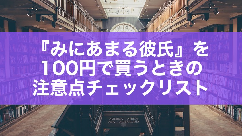 『みにあまる彼氏』を100円で買うときの注意点チェックリスト