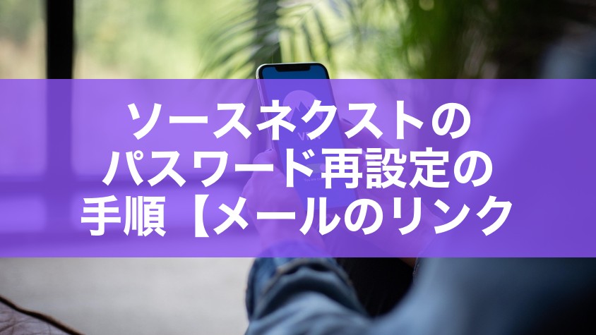 ソースネクストのパスワード再設定の手順【メールのリンク