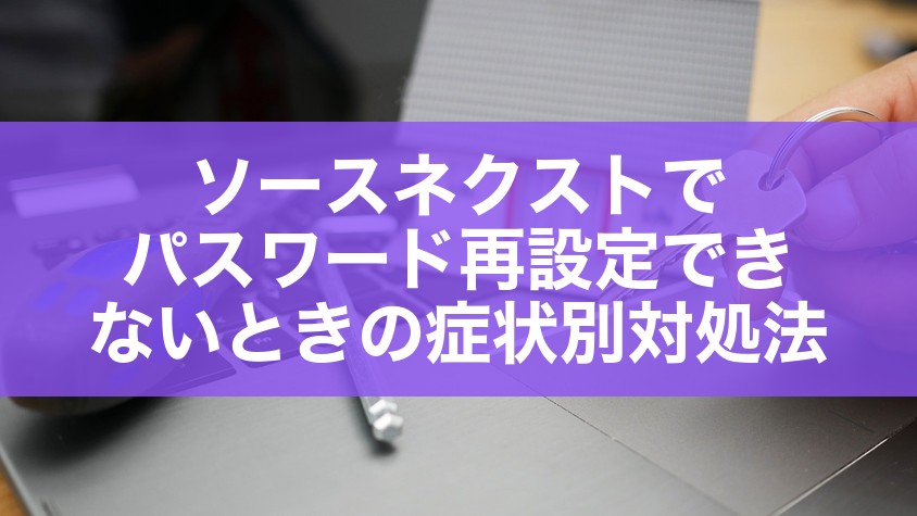ソースネクストでパスワード再設定できないときの症状別対処法
