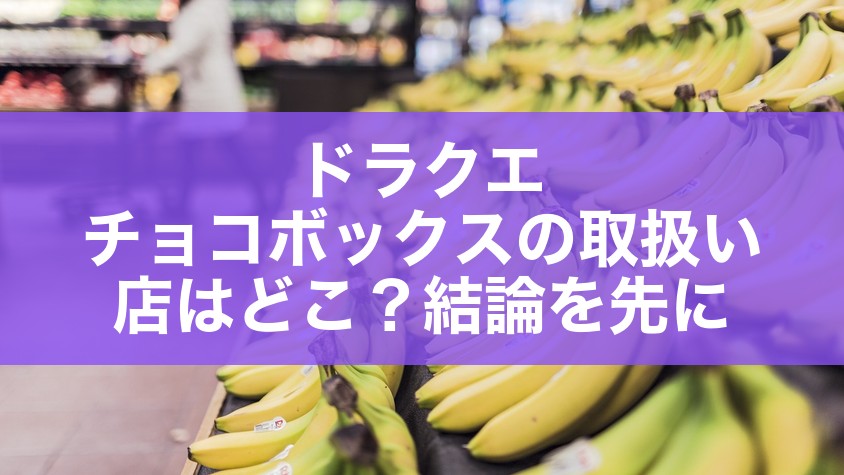 ドラクエ チョコボックスの取扱い店はどこ？結論を先に