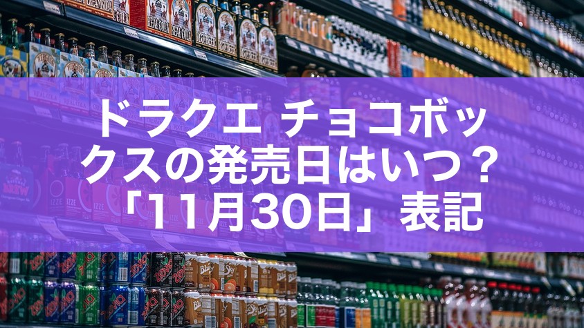 ドラクエ チョコボックスの発売日はいつ？「11月30日」表記