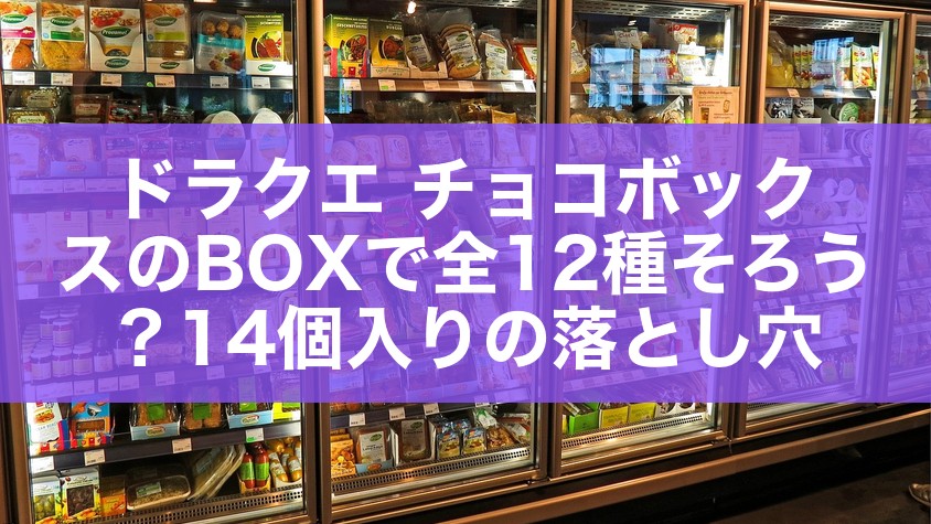 ドラクエ チョコボックスのBOXで全12種そろう？14個入りの落とし穴