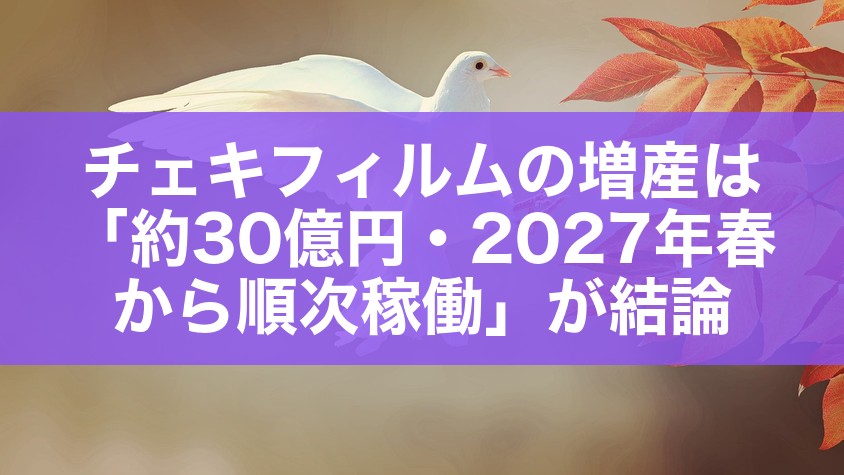 チェキフィルムの増産は「約30億円・2027年春から順次稼働」が結論