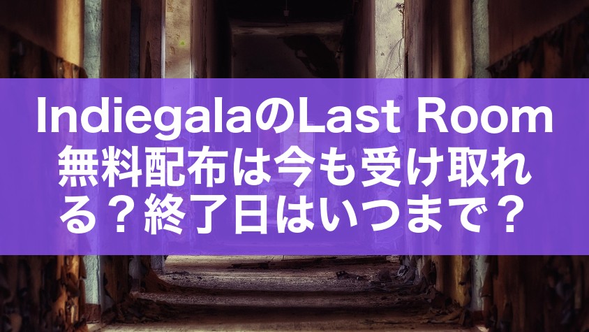 IndiegalaのLast Room無料配布は今も受け取れる？終了日はいつまで？