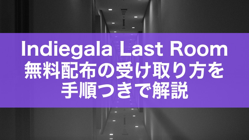 Indiegala Last Room 無料配布の受け取り方を手順つきで解説