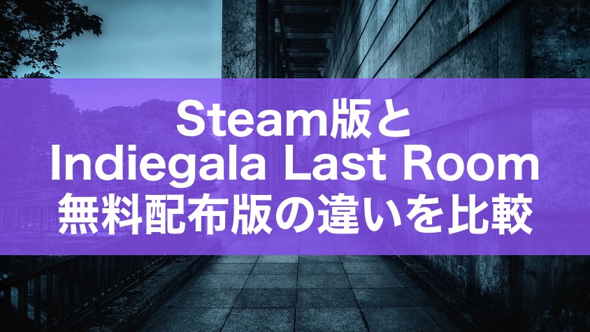 Steam版とIndiegala Last Room 無料配布版の違いを比較