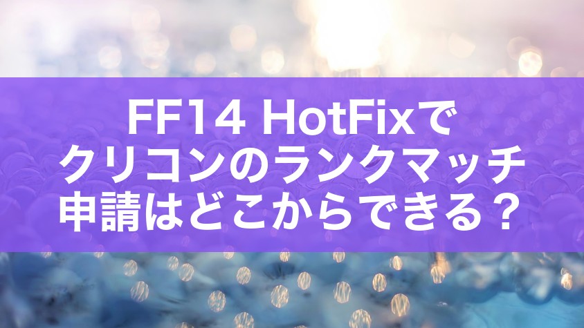 FF14 HotFixでクリコンのランクマッチ申請はどこからできる？