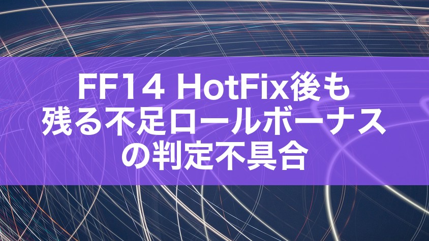 FF14 HotFix後も残る不足ロールボーナスの判定不具合