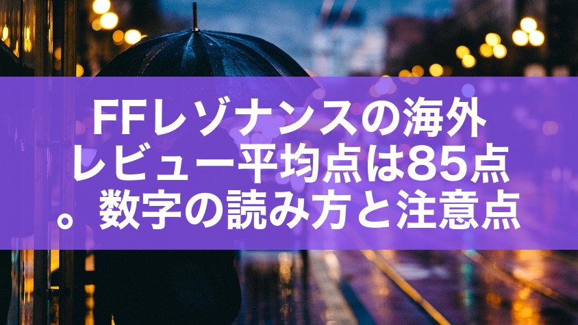 FFレゾナンスの海外レビュー平均点は85点。数字の読み方と注意点