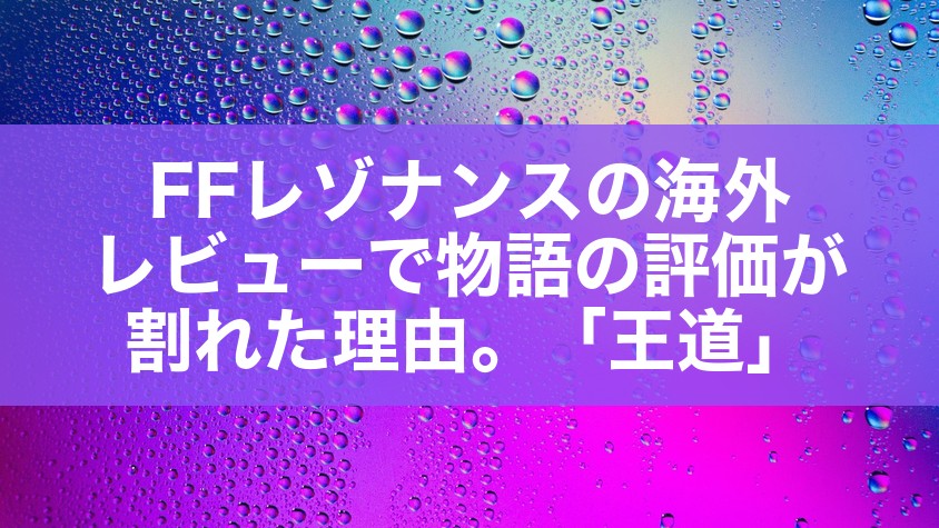FFレゾナンスの海外レビューで物語の評価が割れた理由。「王道」